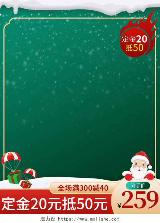 绿色简约定金20元抵50元圣诞节促销主图圣诞主图